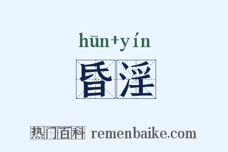 昏淫是什么意思的图片